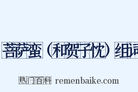 菩萨蛮（和贺子忱）组词是什么意思的图片